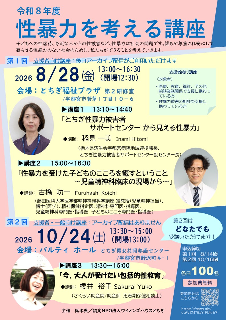 令和８年度「性暴力を考える講座」のご案内