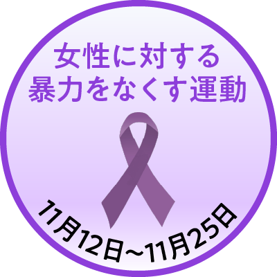 11/12～11/25はパープルリボン月間です