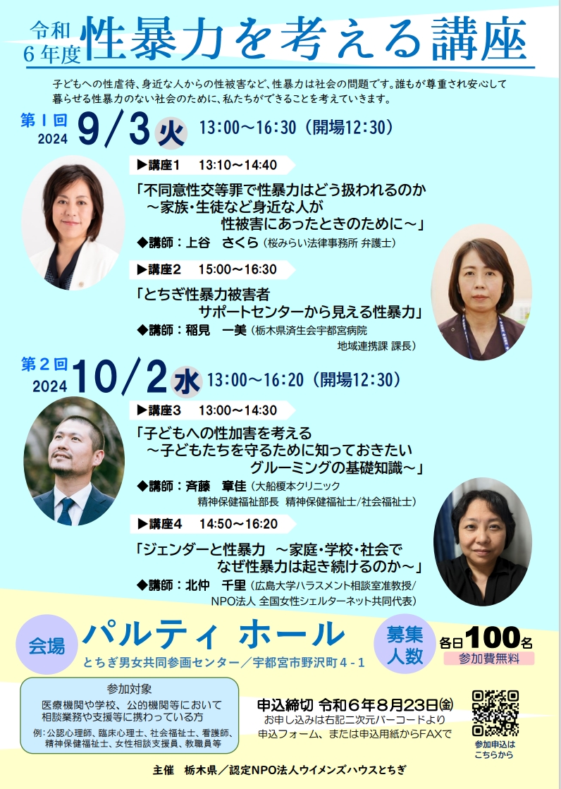 令和６年度「性暴力を考える講座」のご案内