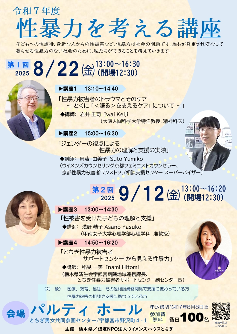 令和７年度「性暴力を考える講座」のご案内