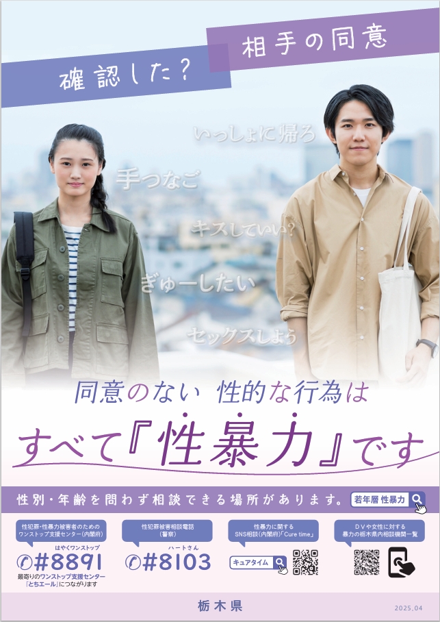 令和７年度の若年向け性暴力防止ポスターを作成しました