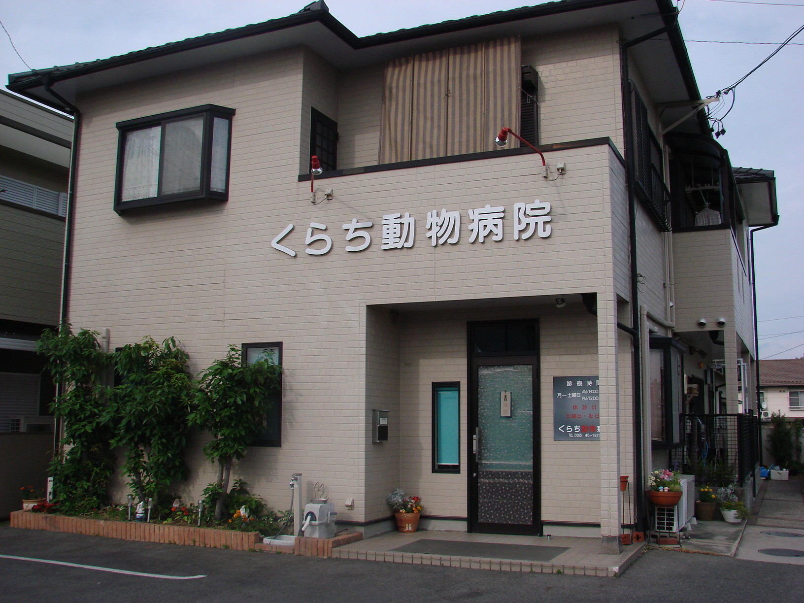 くらち動物病院ホームページ ｜豊田市｜動物病院紹介｜求人案内