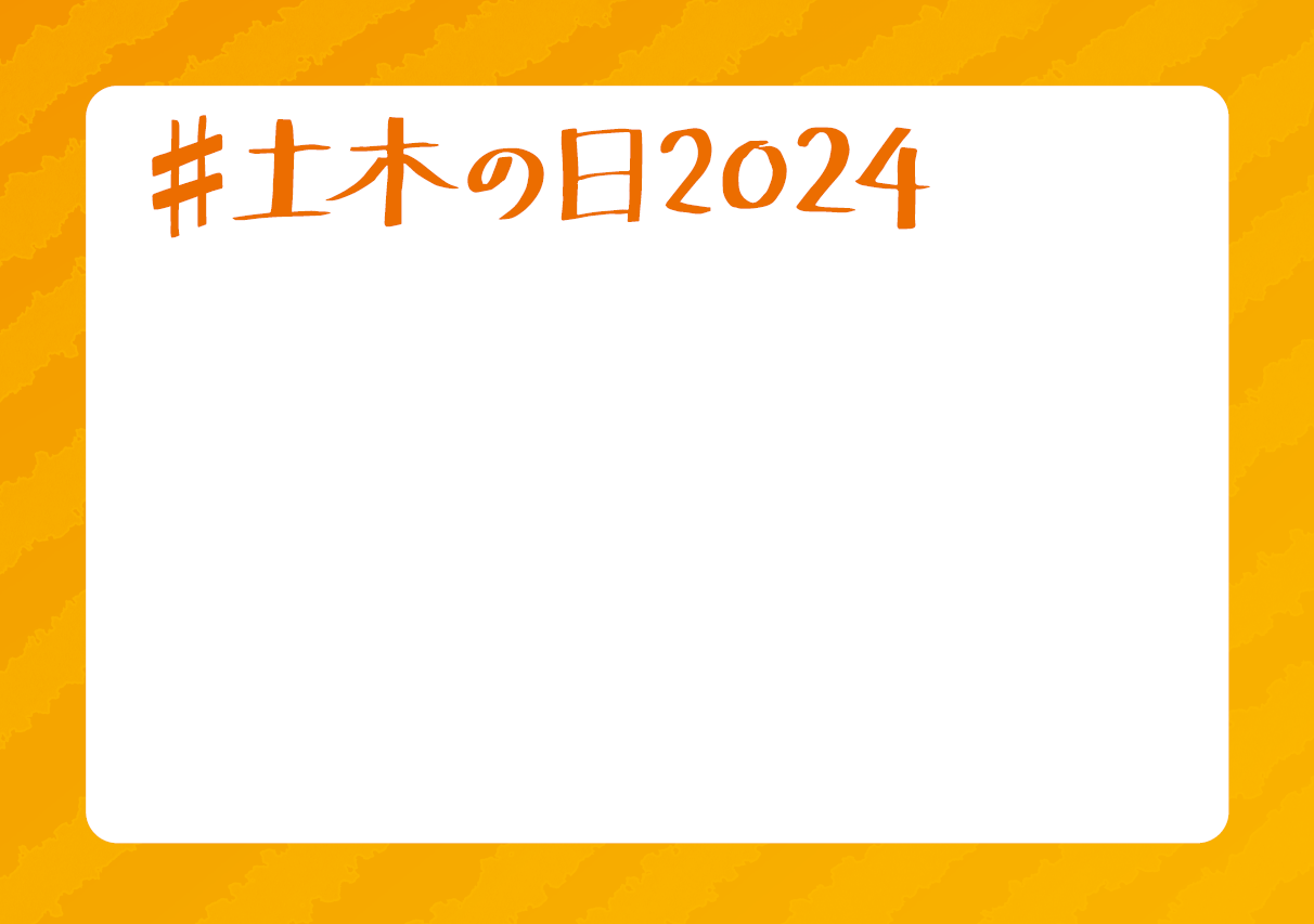 11月18日は土木の日　#土木の日2024