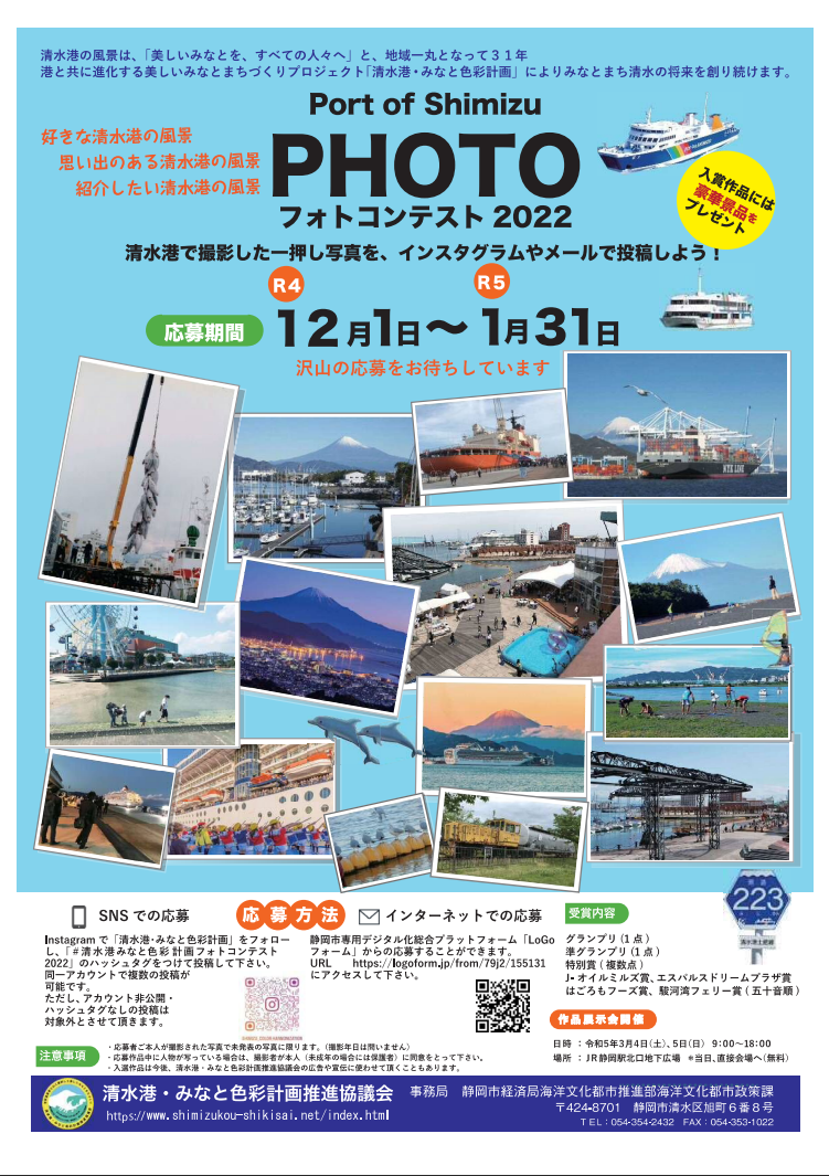 Port of Shimizu フォトコンテスト2022