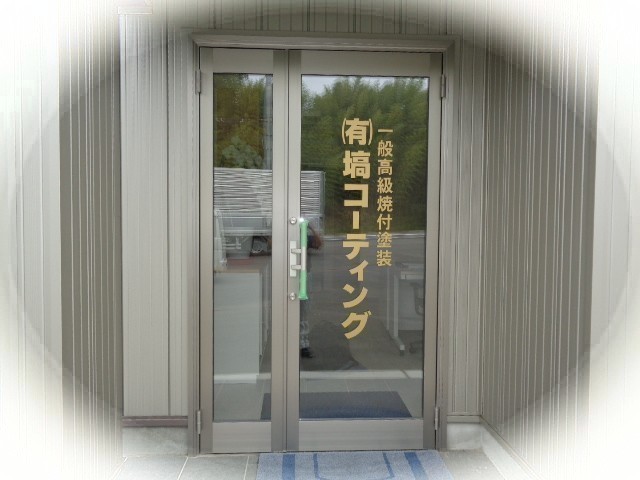 フィルム施工屋のブログ　茨城県行方市 防犯フィルム施工