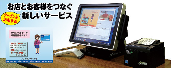 クーポンを活用した新しいポイントシステム