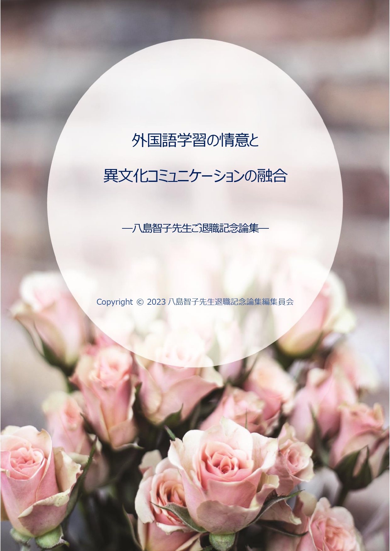 言語学、文学そしてその彼方へ 都留文科大学英文学科創設５０周年記念研究論文集／都留文科大学英文学科創設５０周年記念研究論文集編集委員会【編】 言語学、文学そしてその彼方へ 都留文科大学英文学科創設50
