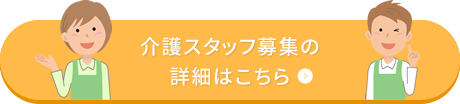 介護スタッフ募集の詳細はこちら