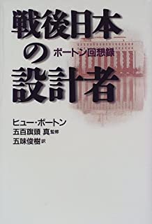 「戦後日本の設計者　ボートン回想録