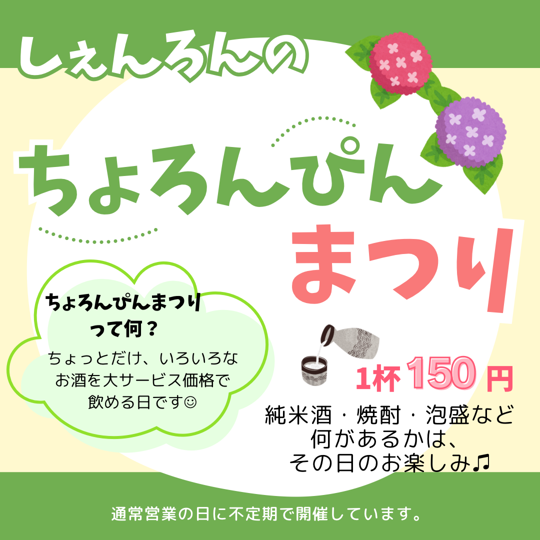 ちょろんぴんまつりとは？