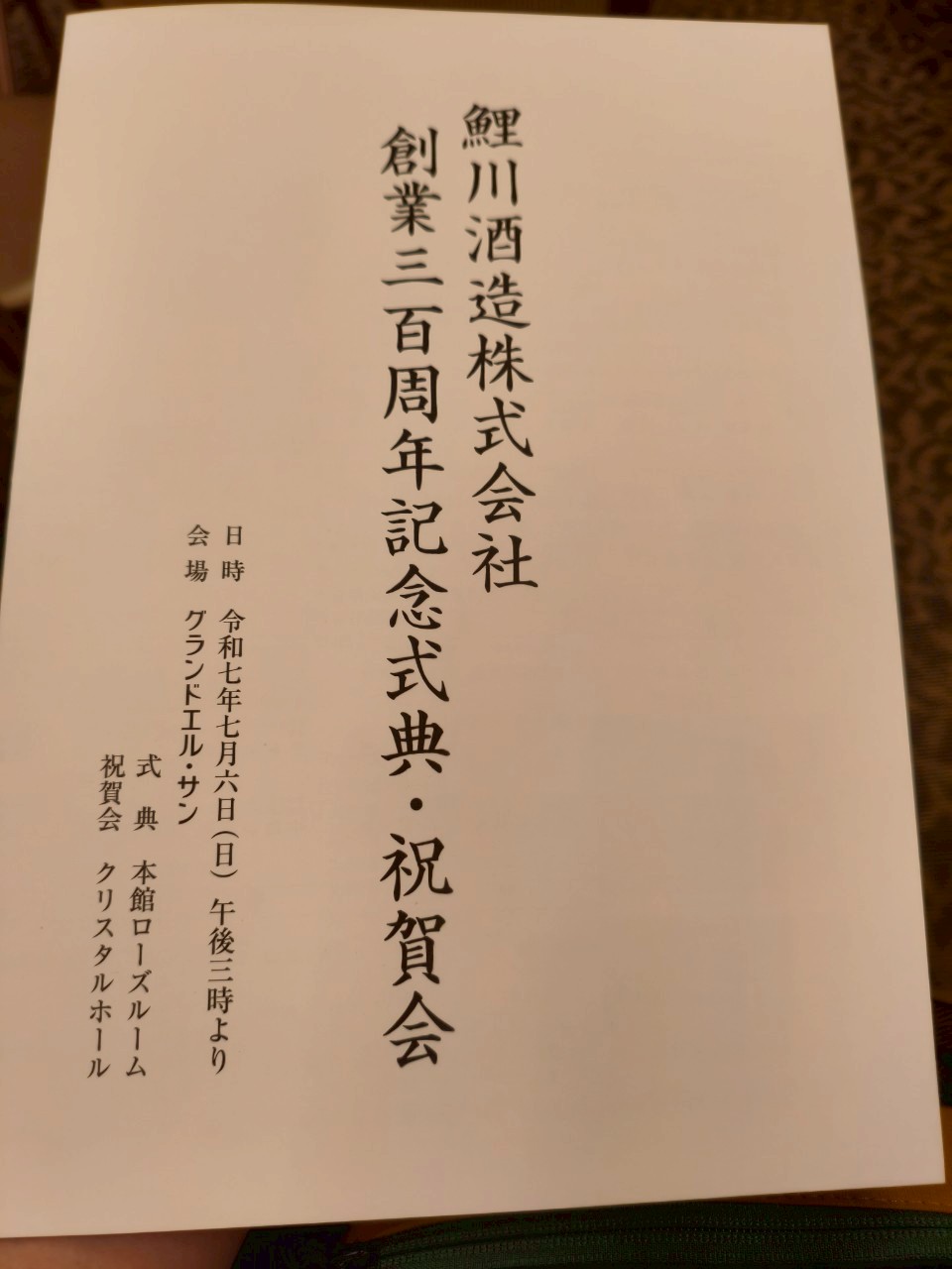 山形県鯉川酒造300周年祝賀会に行ってきました