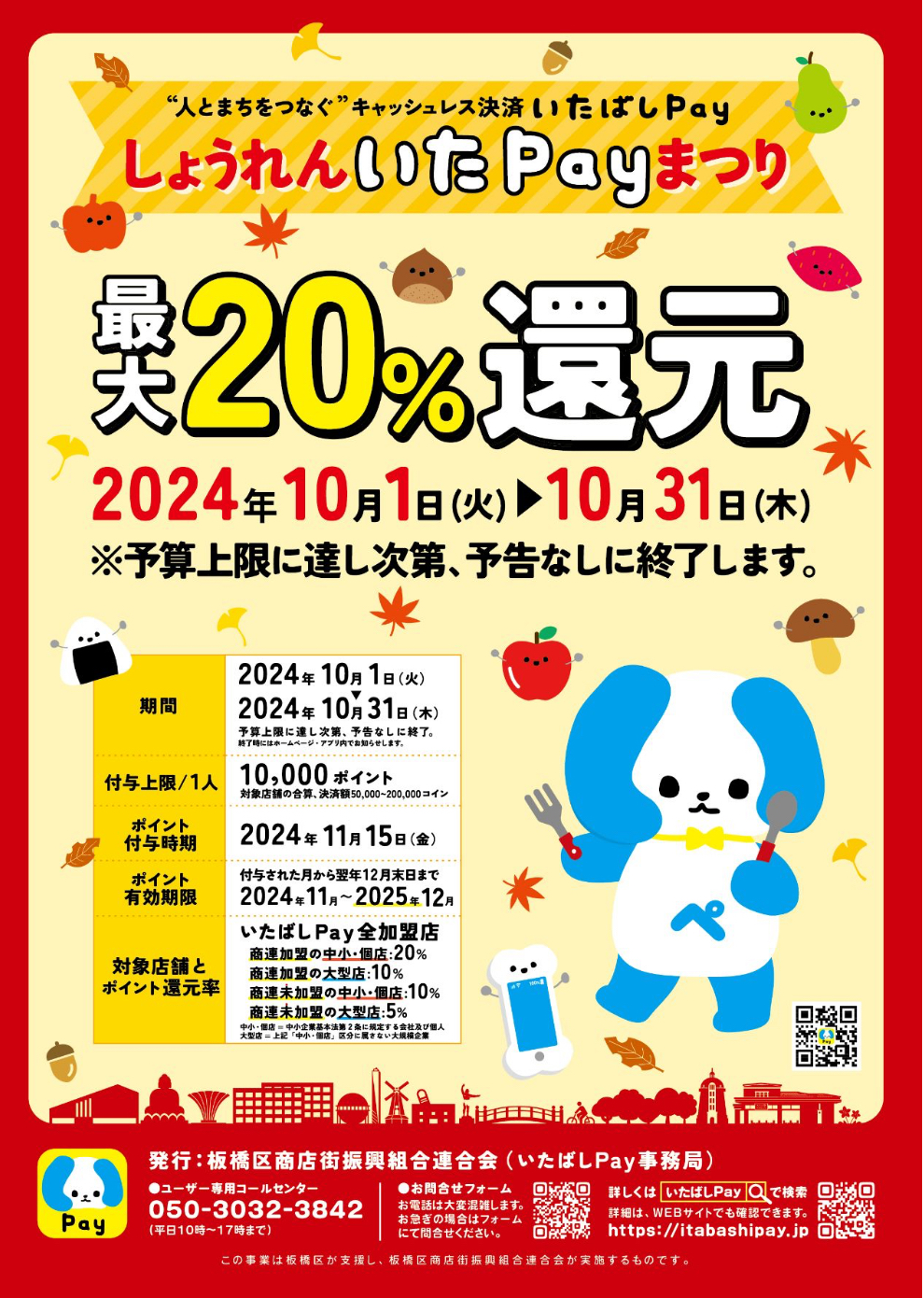 2024年10月1日からいたばしpay20％還元スタート！