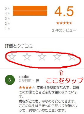 スマホからの Googleマップ 口コミ投稿の手順 小平 井上整骨院 腰痛 首の痛み 膝の痛み 椎間板ヘルニア 坐骨神経痛の治療院 スマホからの Googleマップ 口コミ投稿の手順 小平 井上整骨院 腰痛 首の痛み 膝の痛み 椎間板ヘルニア 坐骨神経痛の治療院