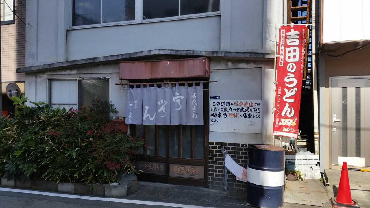 桜井うどん店構え　渋い