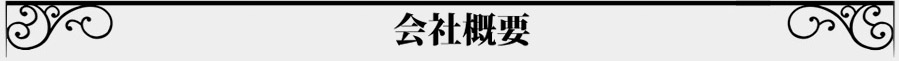 会社概要