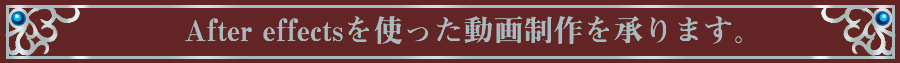 動画制作　承ります