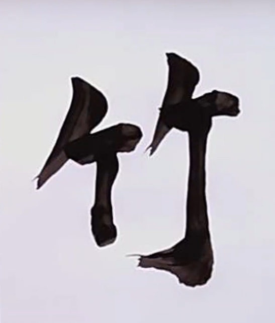 Kanji Anatomie 014 Bambus