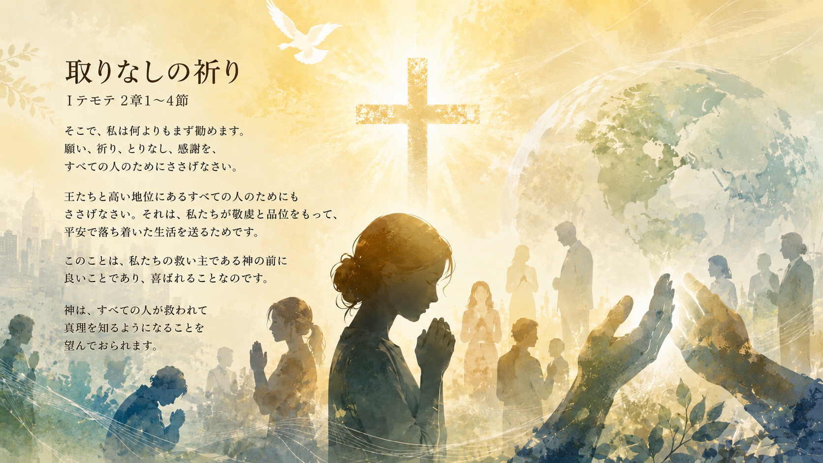 とりなしの祈り