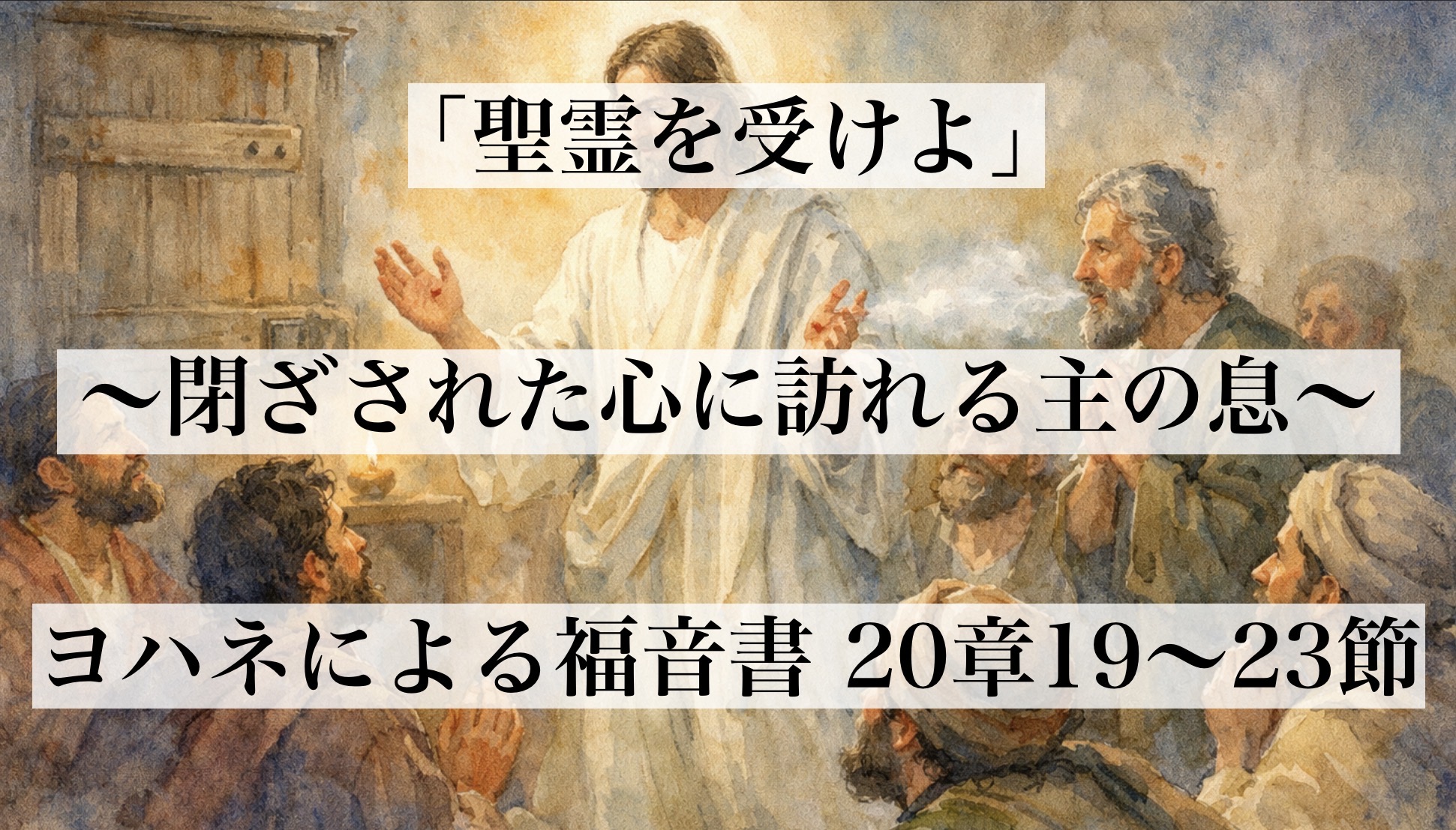 聖霊を受けよ