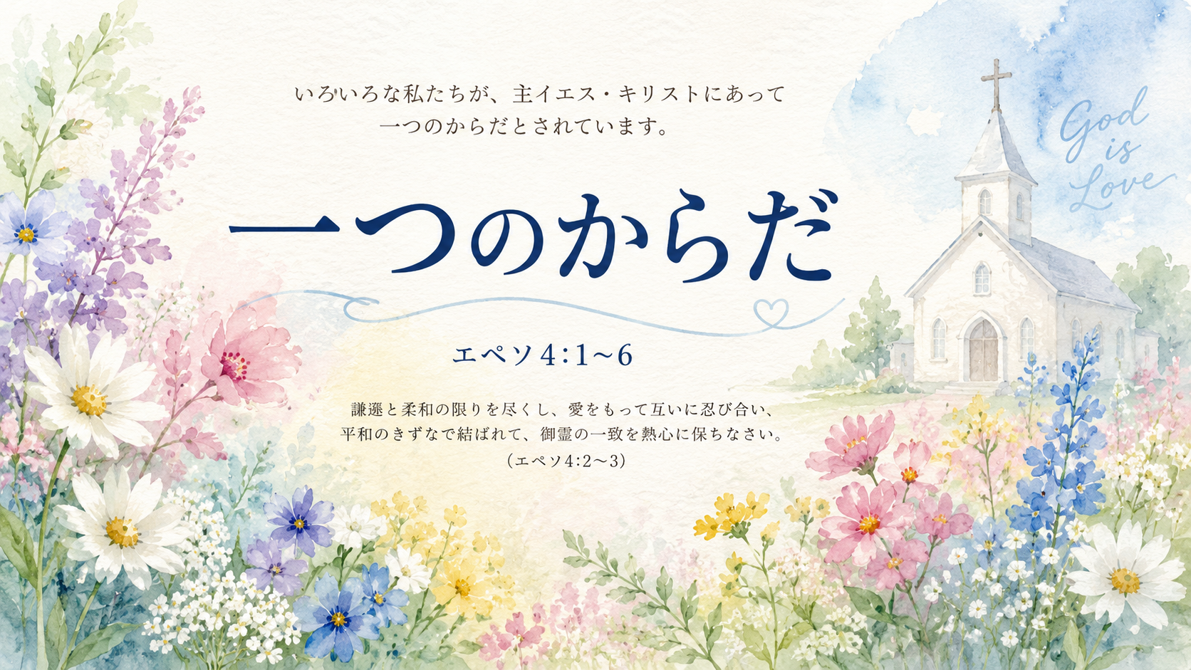 一つのからだ