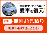 修理の無料お見積り、お問い合わせはこちら