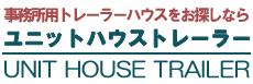事務所用トレーラーハウス（ユニットハウストレーラー）の紹介・販売