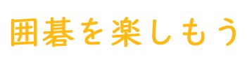 NHK梅田　囲碁を楽しもう