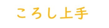 ころし上手