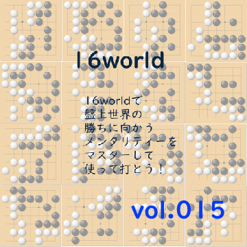 囲碁 勝ち方 わからない 15