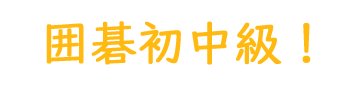 NHK　囲碁初中級