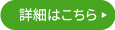 詳細はこちら