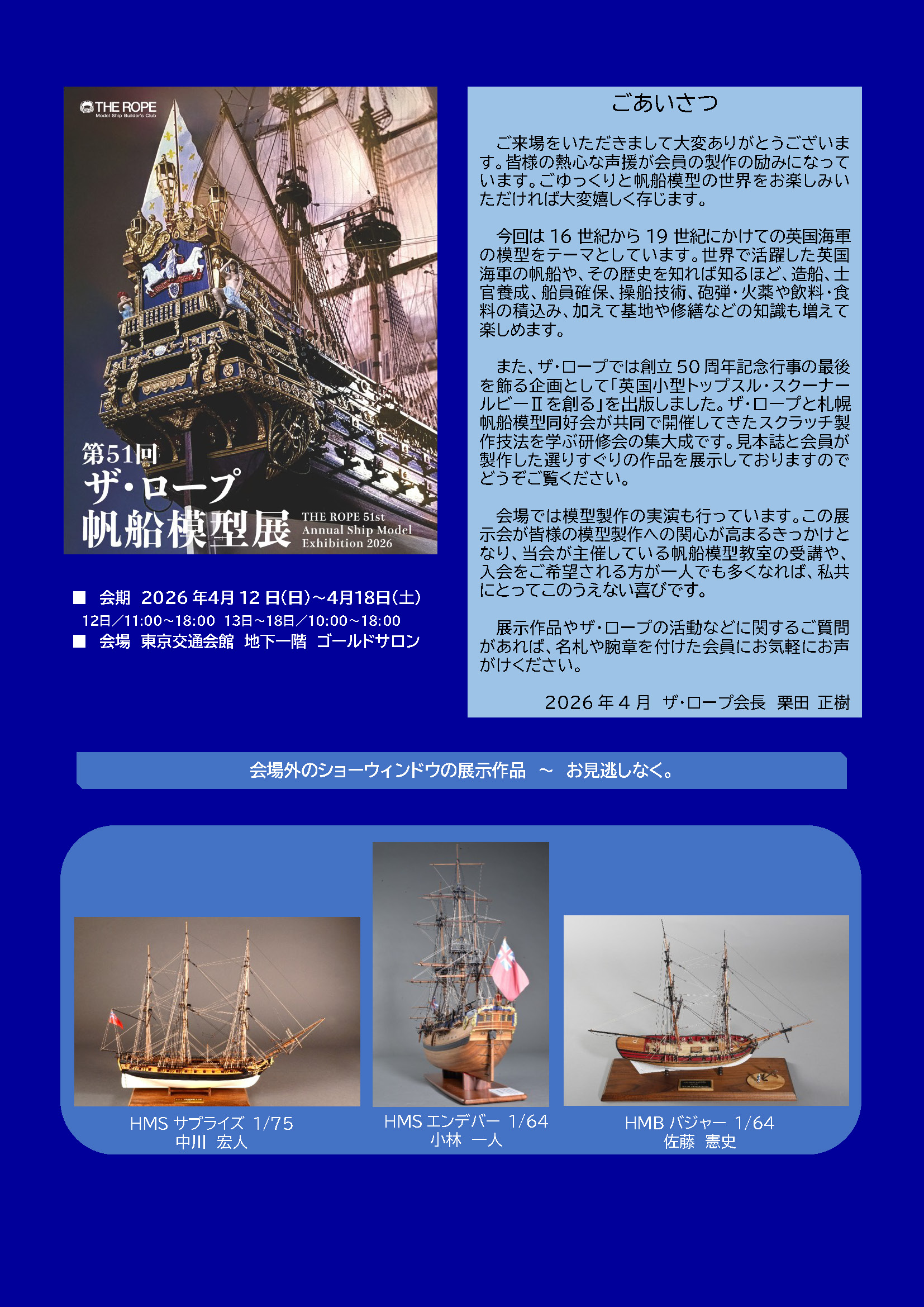 第51回ザ・ロープ帆船模型展2026 - 夢とロマン溢れる帆船模型の世界を