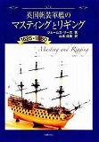 B. 艤装・構造等の解説書、図面集 - 夢とロマン溢れる帆船模型の世界を