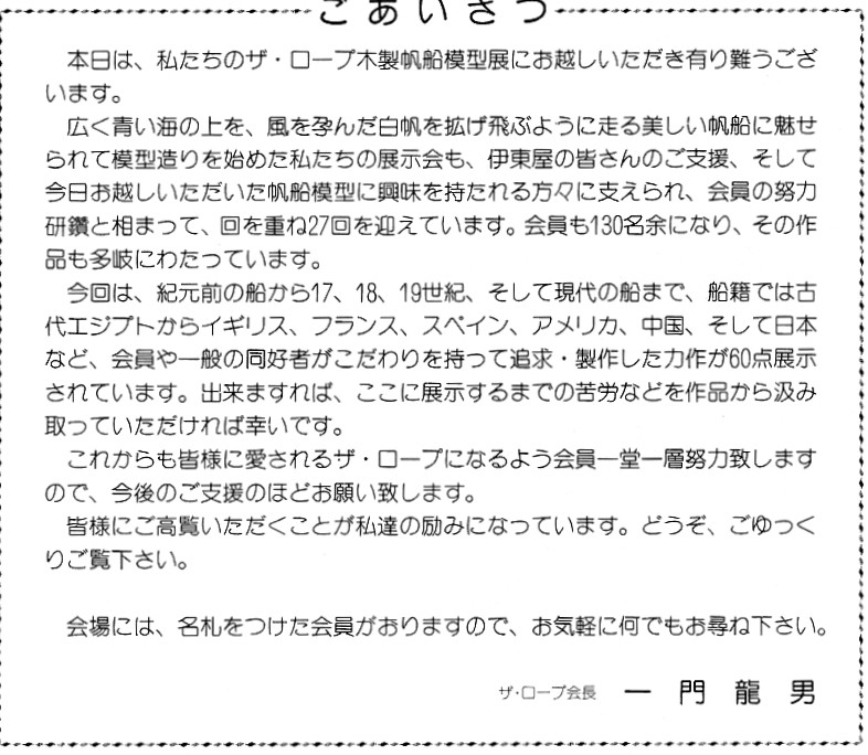 第27回ザ・ロープ帆船模型展 (1/5) - 夢とロマン溢れる帆船模型
