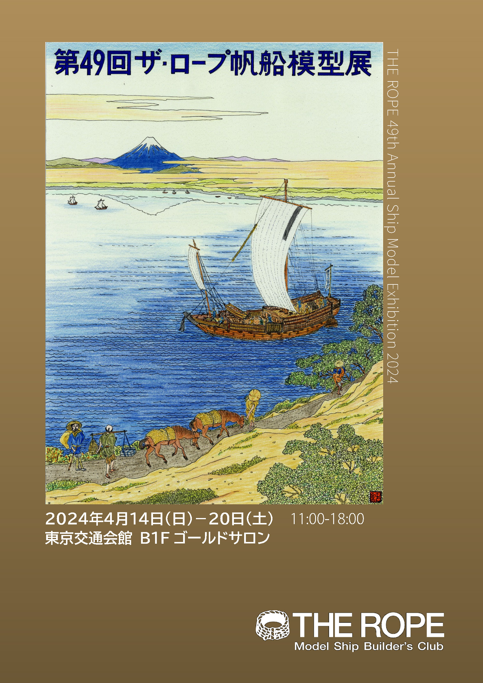 第49回ザ・ロープ帆船模型展2024 - 夢とロマン溢れる帆船模型の 第49回ザ・ロープ帆船模型展2024 - 夢とロマン溢れる帆船模型の
