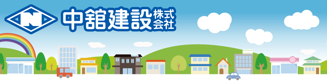 中舘建設