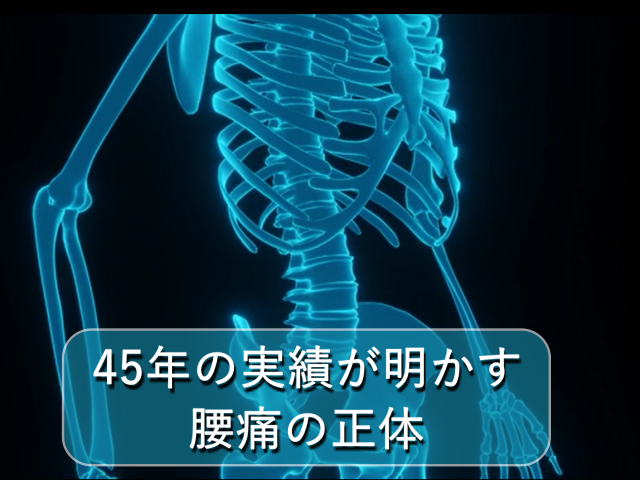 その腰痛、まだ我慢しますか？「背骨の歪み」を整える大切さを動画にしました