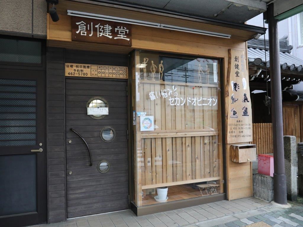 「平日は通えない…」と腰痛を我慢？京都市上京区の創健堂は土日・祝日も営業