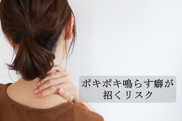 首を鳴らし続けるとどうなる？ポキポキ鳴らす癖が招くリスク【上京区 創健堂】
