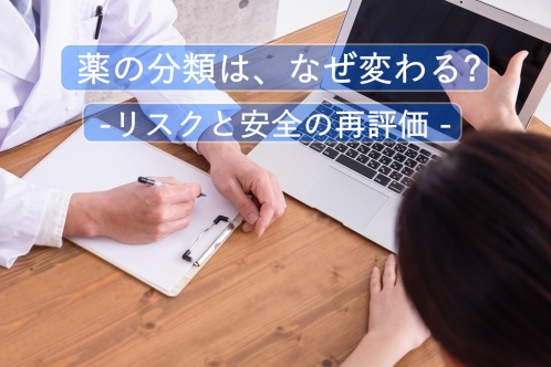 薬の分類が変わる理由 ― リスクと安全のバランスを読み解く