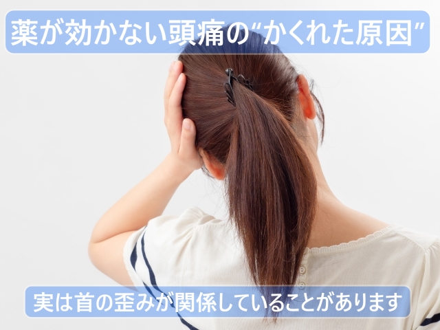 薬を飲んでも治らない頭痛の原因｜首・背骨の歪みとの関係【柔道整復 創健堂】京都市上京区