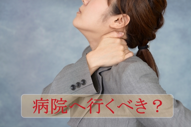 首がポキポキ鳴る…病院へ行くべき？受診の目安を解説｜上京区 創健堂