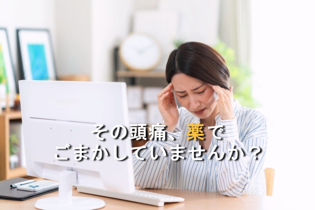 京都上京区の整骨・整体｜鎮痛剤が効かない頭痛…飲み続けても治らない理由は？