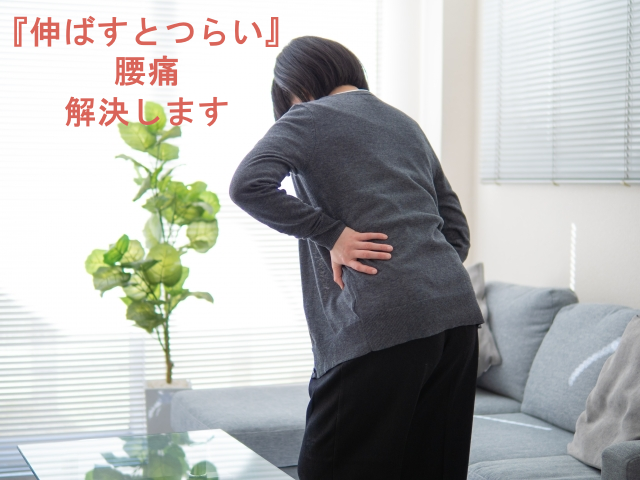 腰を伸ばす時につらい腰痛の原因と対策| 創健堂（京都市上京区）