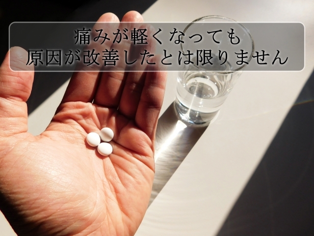 痛み止めで痛みが軽くなっても治ったとは限らない理由｜京都市上京区 創健堂