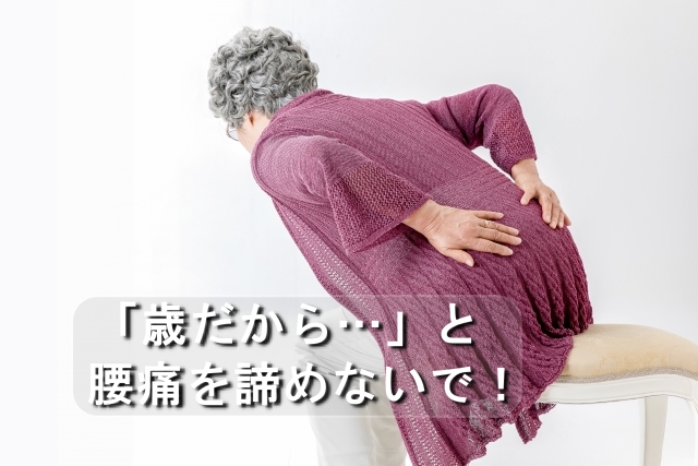 「歳だから…」と腰痛を諦めないで。90歳の女性が夜の寝返り・起き上がりの痛みを3回の施術で解消した理由【京都市上京区の整体】