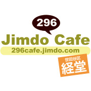 Jimdoカフェ経堂（296カフェ）