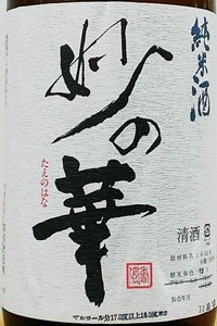 妙の華 生酛 山田錦90% 無濾過生原酒 challenge90