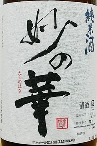 妙の華　生酛 山田錦90％　無濾過生原酒　challenge90