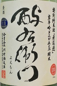 酉与右衛門(よえもん) 特別純米無濾過生原酒 吟ぎんが
